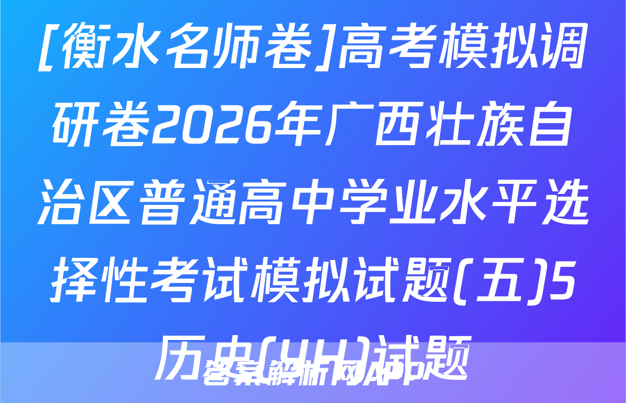 [衡水名师卷]高考模拟调研卷2026年广西壮族自治区普通高中学业水平选择性考试模拟试题(五)5历史(YH)试题