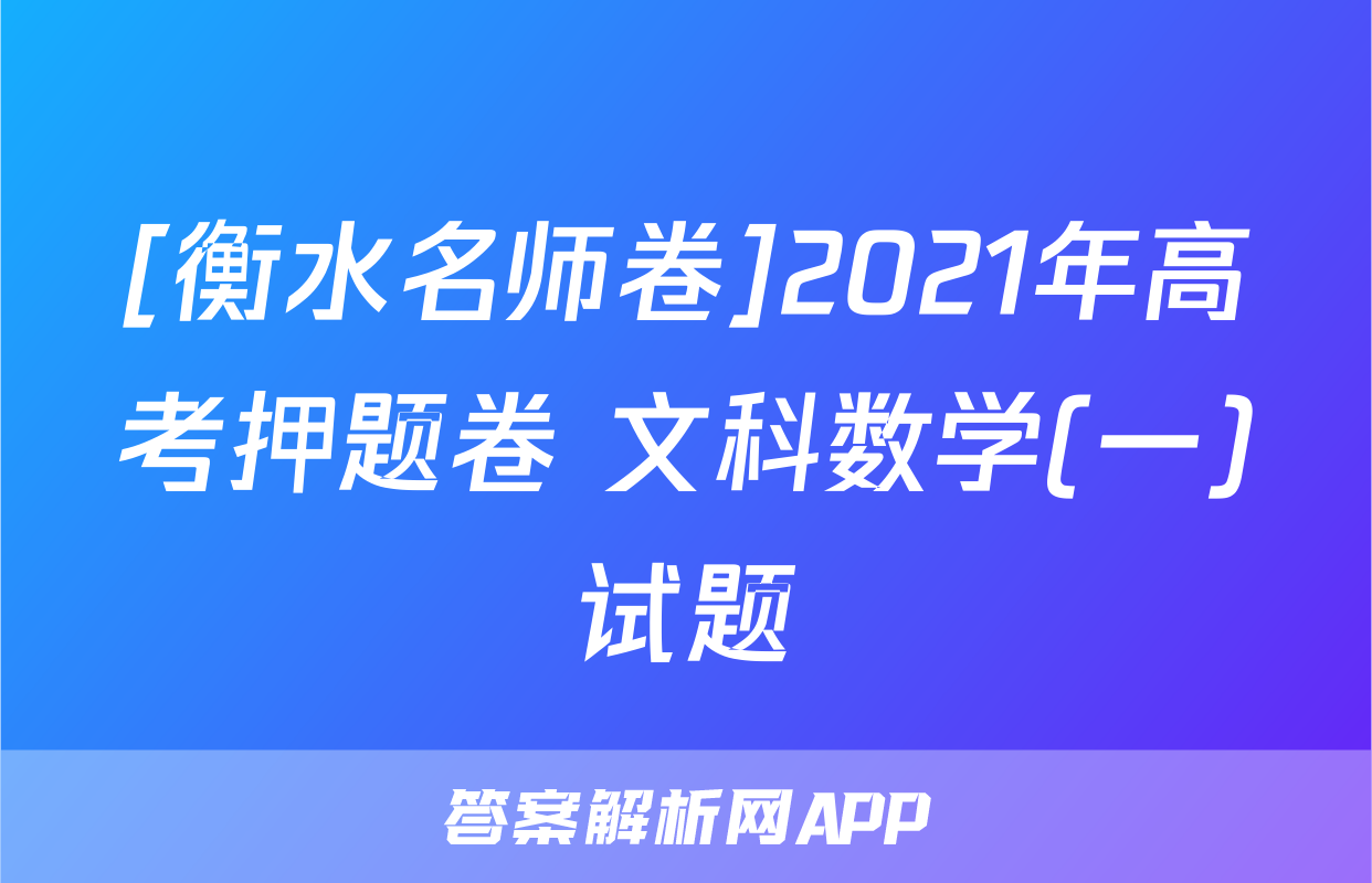 [衡水名师卷]2021年高考押题卷 文科数学(一)试题