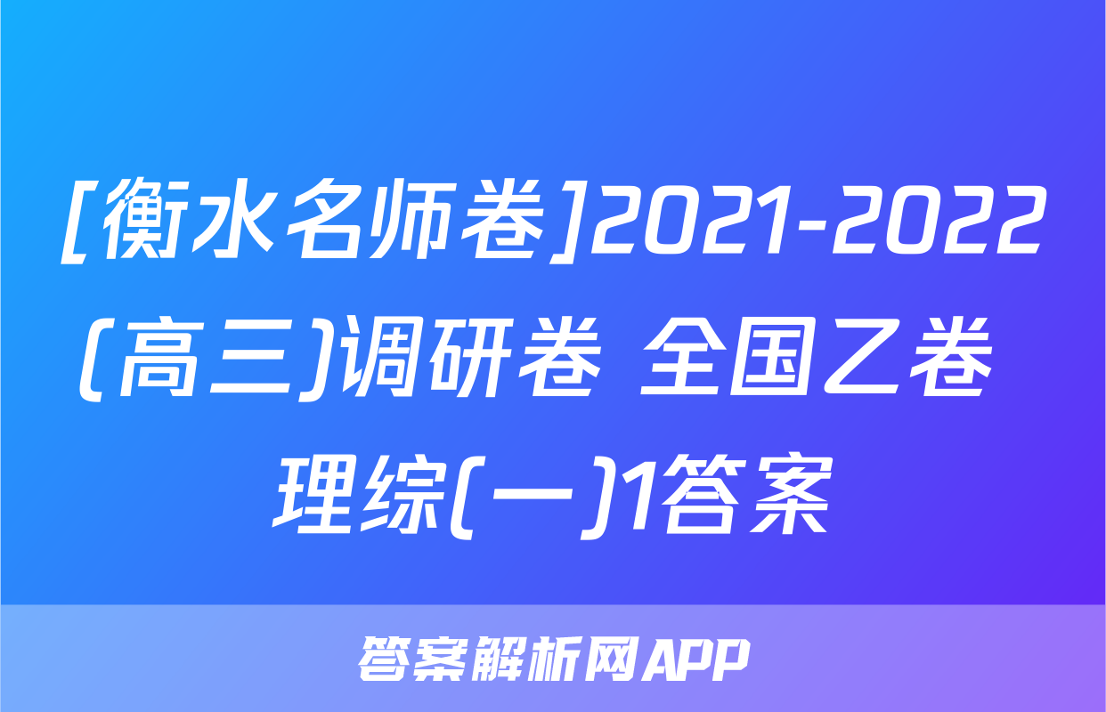 [衡水名师卷]2021-2022(高三)调研卷 全国乙卷 理综(一)1答案
