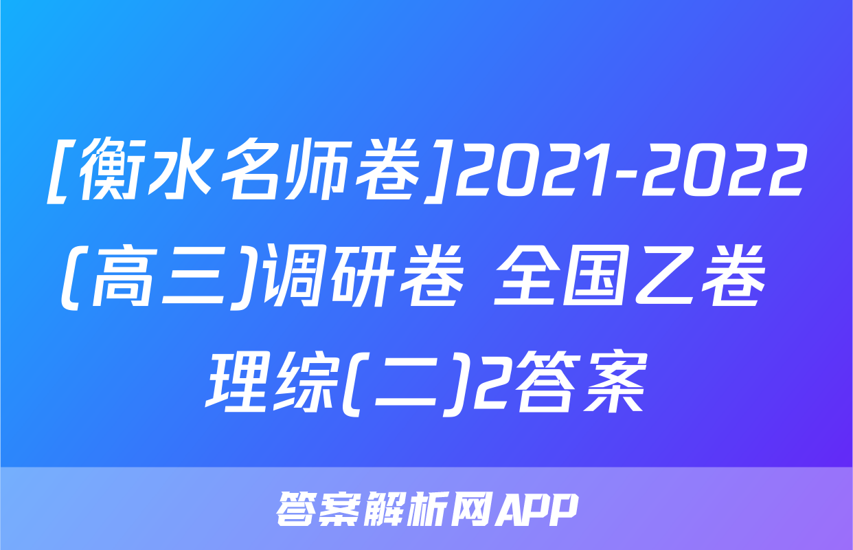 [衡水名师卷]2021-2022(高三)调研卷 全国乙卷 理综(二)2答案