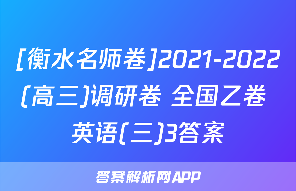 [衡水名师卷]2021-2022(高三)调研卷 全国乙卷 英语(三)3答案