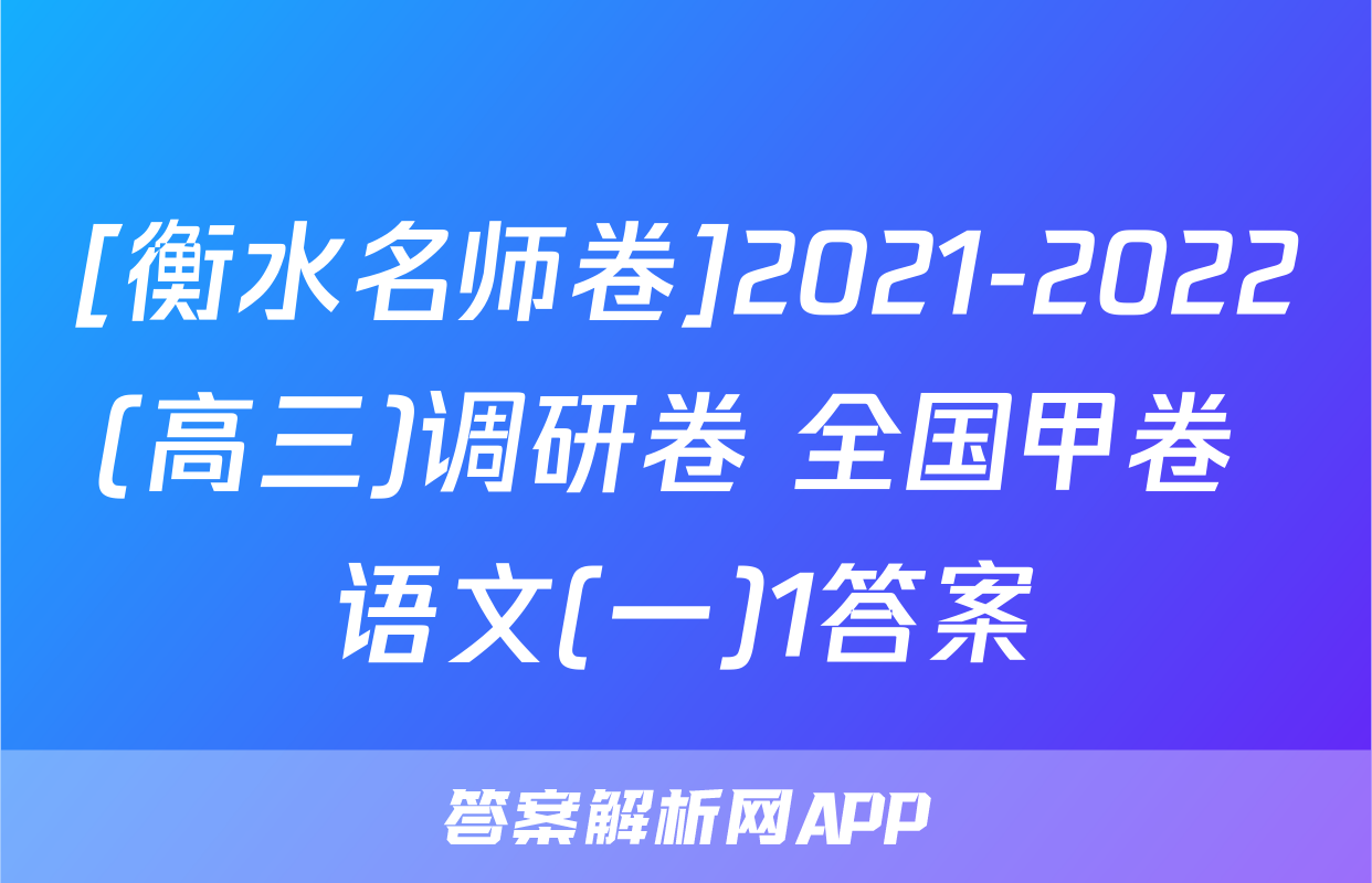 [衡水名师卷]2021-2022(高三)调研卷 全国甲卷 语文(一)1答案