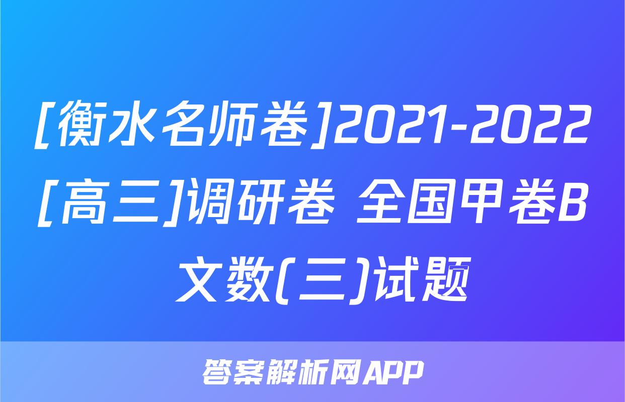 [衡水名师卷]2021-2022[高三]调研卷 全国甲卷B 文数(三)试题