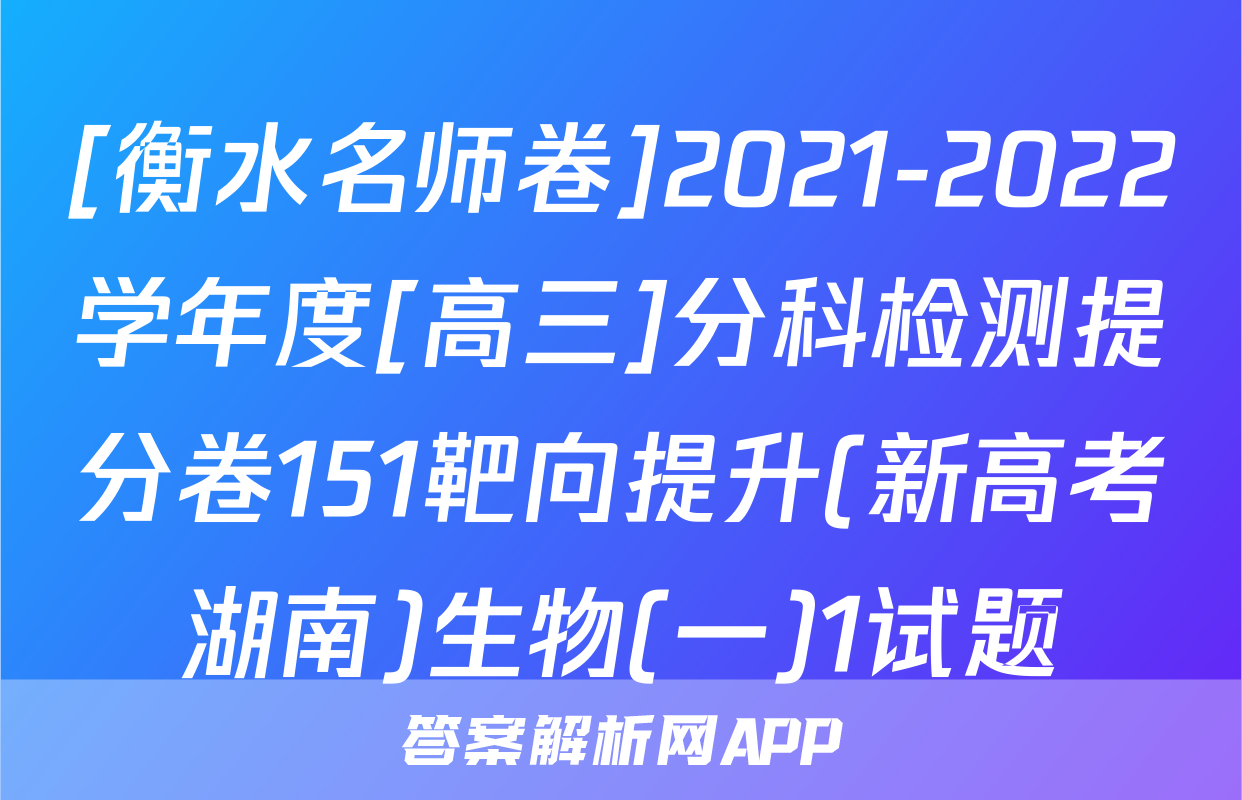 [衡水名师卷]2021-2022学年度[高三]分科检测提分卷151靶向提升(新高考湖南)生物(一)1试题
