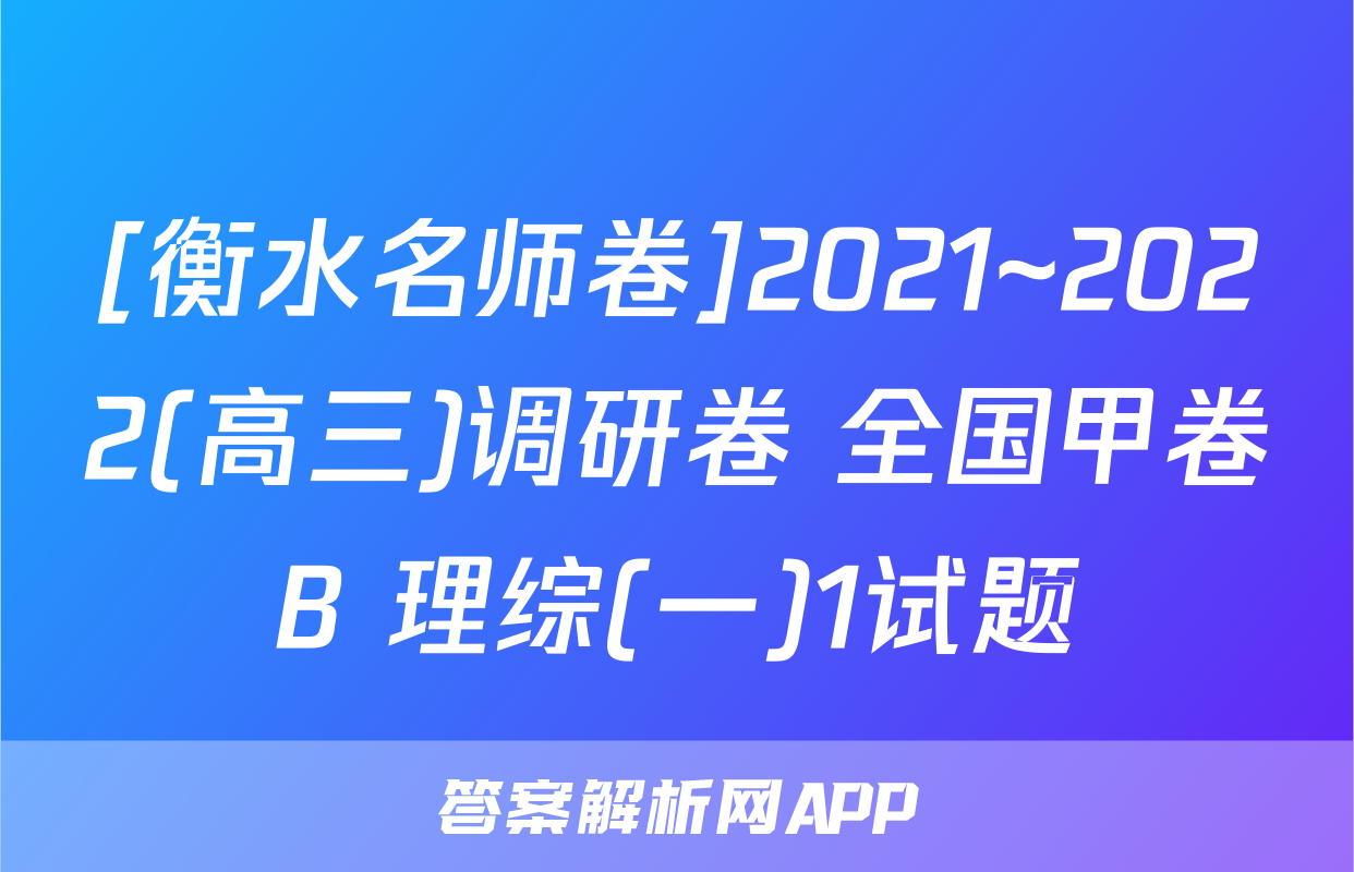 [衡水名师卷]2021~2022(高三)调研卷 全国甲卷B 理综(一)1试题