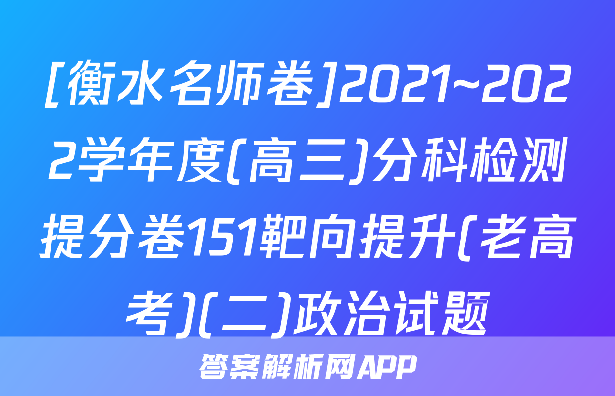 [衡水名师卷]2021~2022学年度(高三)分科检测提分卷151靶向提升(老高考)(二)政治试题
