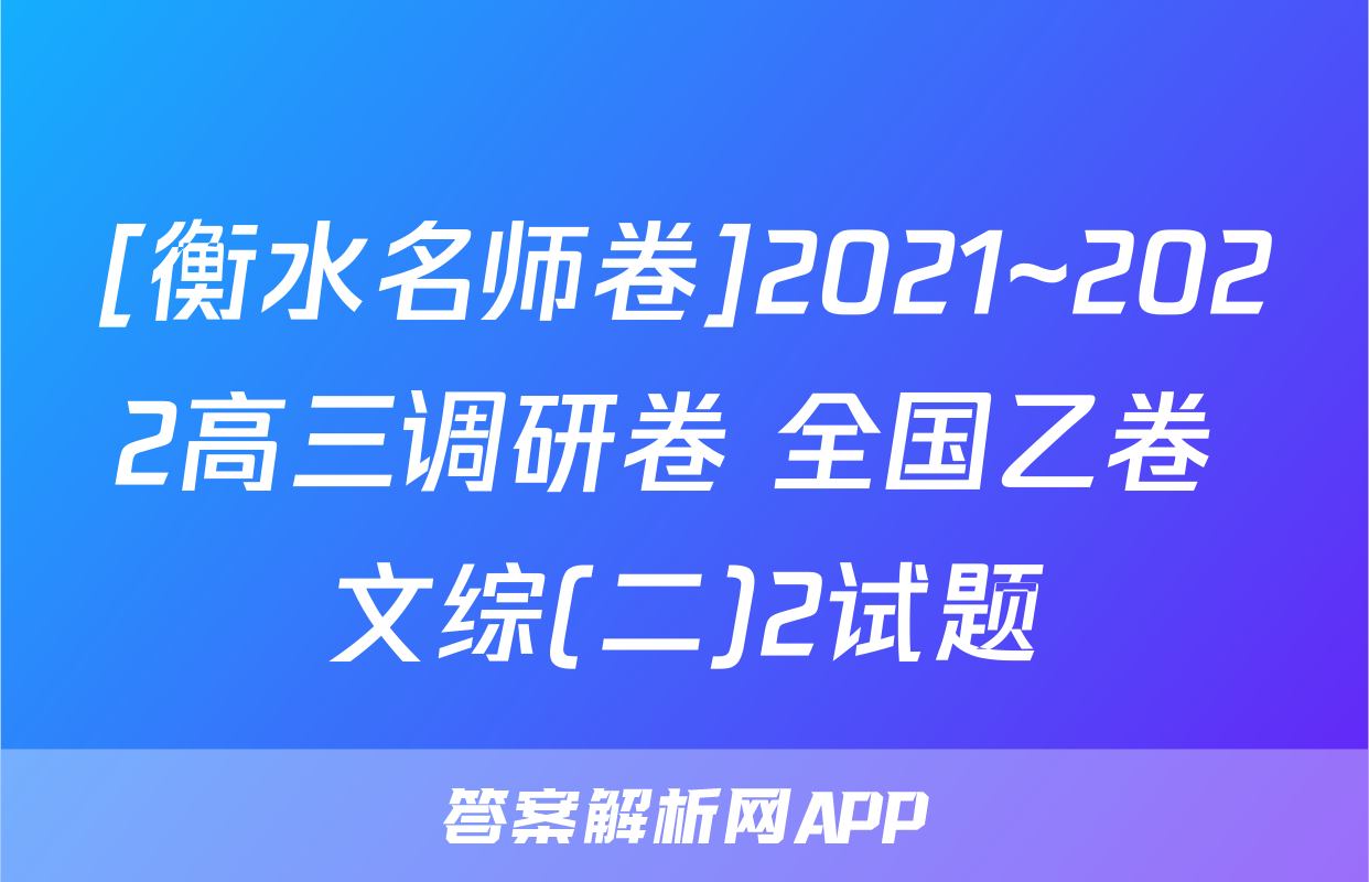 [衡水名师卷]2021~2022高三调研卷 全国乙卷 文综(二)2试题
