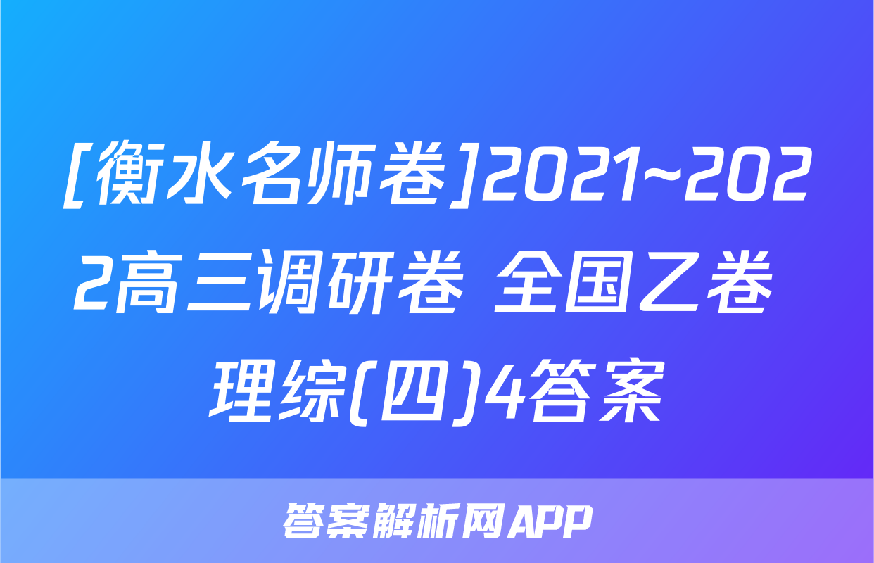 [衡水名师卷]2021~2022高三调研卷 全国乙卷 理综(四)4答案