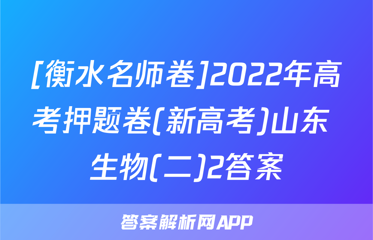 [衡水名师卷]2022年高考押题卷(新高考)山东 生物(二)2答案