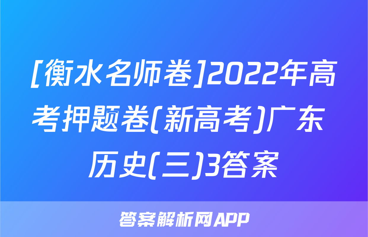 [衡水名师卷]2022年高考押题卷(新高考)广东 历史(三)3答案