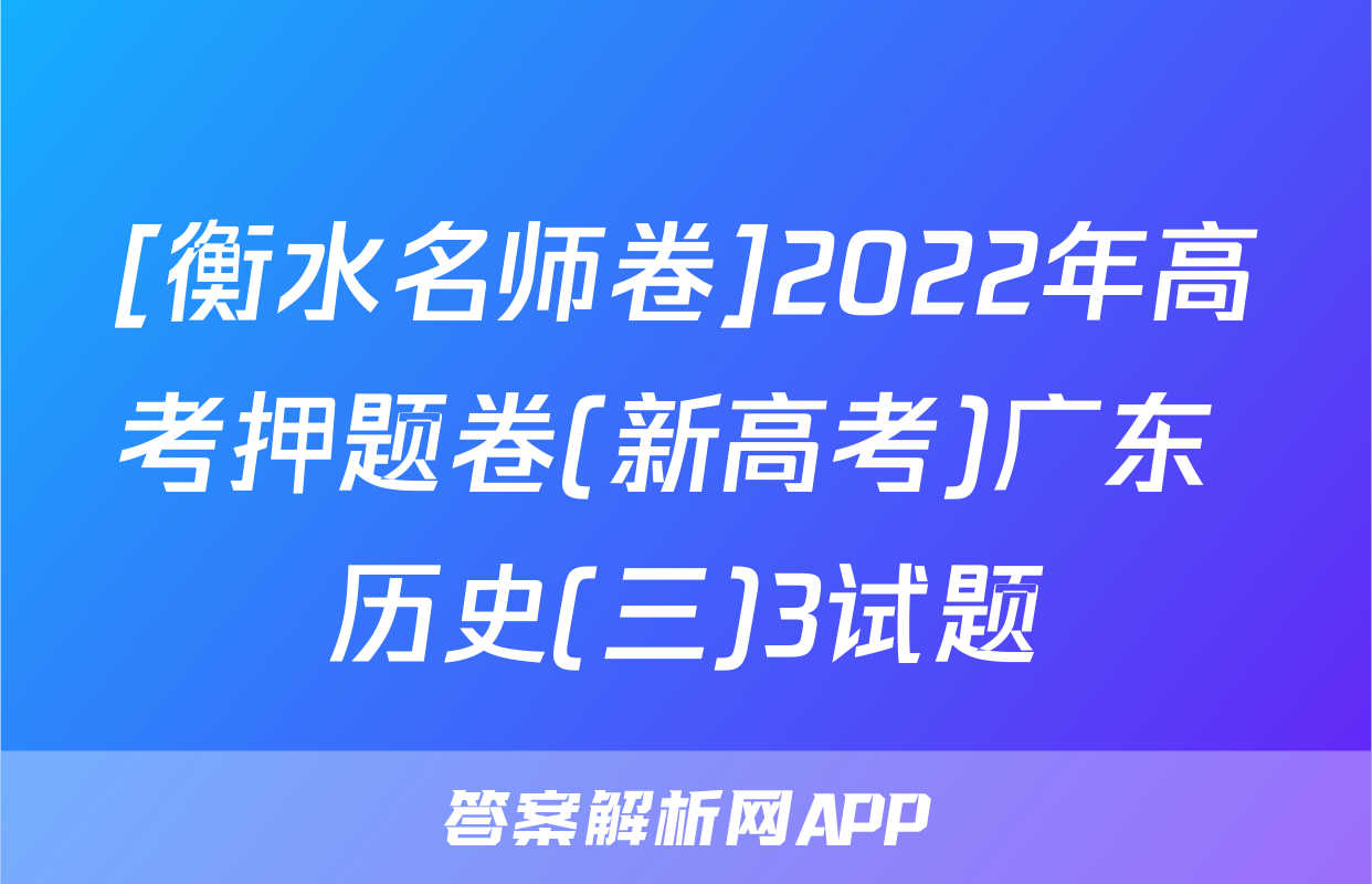 [衡水名师卷]2022年高考押题卷(新高考)广东 历史(三)3试题
