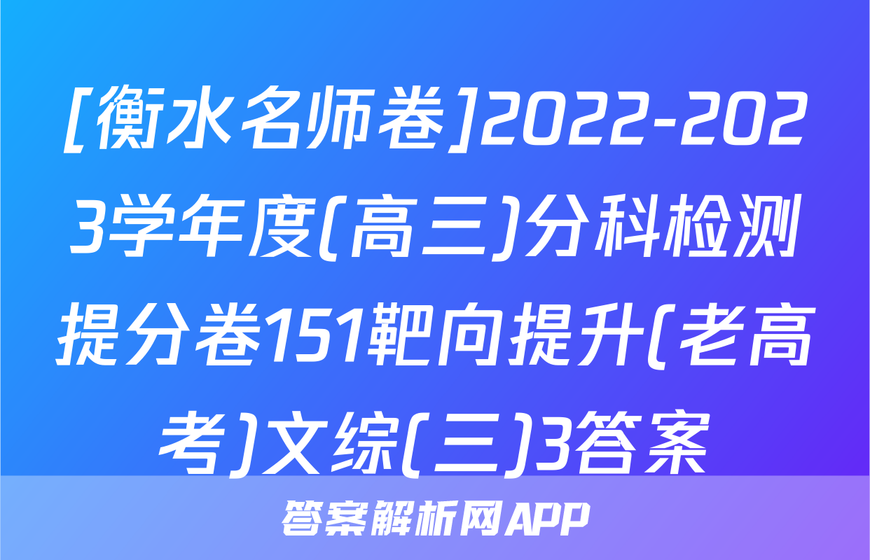 [衡水名师卷]2022-2023学年度(高三)分科检测提分卷151靶向提升(老高考)文综(三)3答案