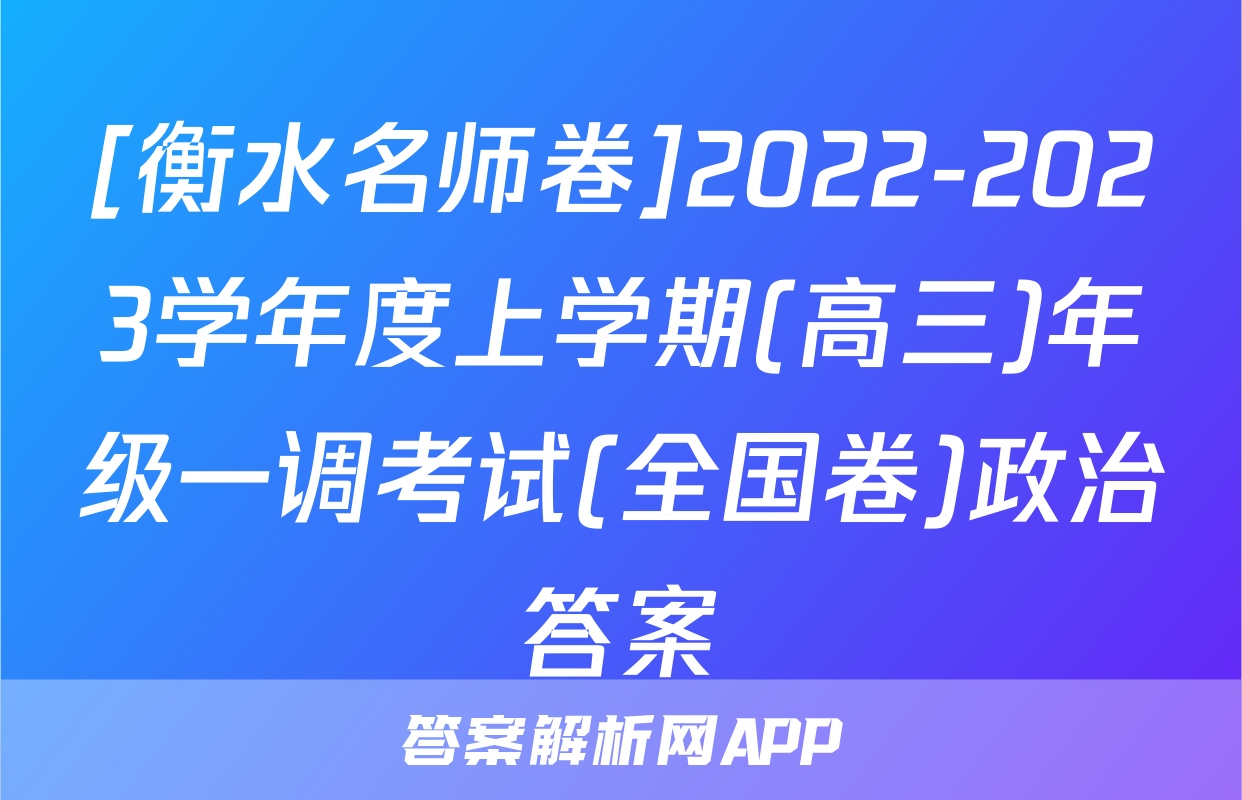 [衡水名师卷]2022-2023学年度上学期(高三)年级一调考试(全国卷)政治答案