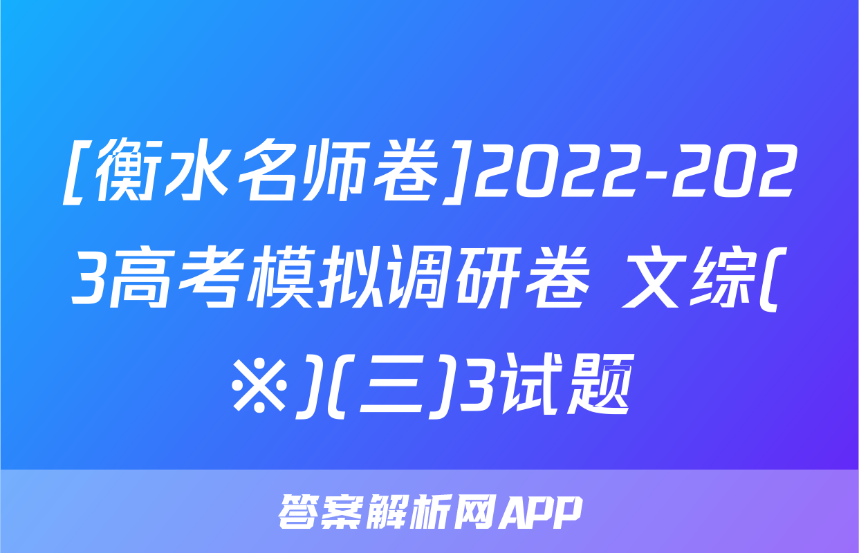 [衡水名师卷]2022-2023高考模拟调研卷 文综(※)(三)3试题