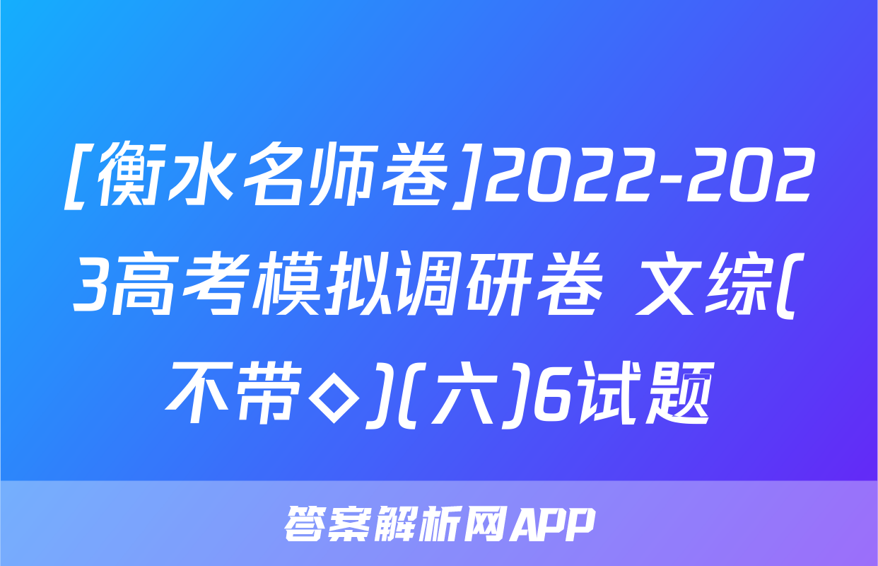 [衡水名师卷]2022-2023高考模拟调研卷 文综(不带◇)(六)6试题