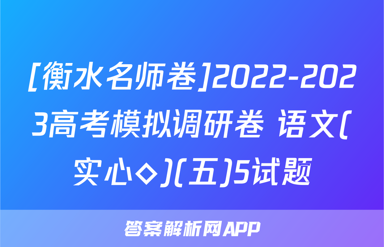 [衡水名师卷]2022-2023高考模拟调研卷 语文(实心◇)(五)5试题
