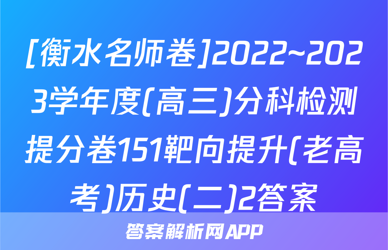 [衡水名师卷]2022~2023学年度(高三)分科检测提分卷151靶向提升(老高考)历史(二)2答案