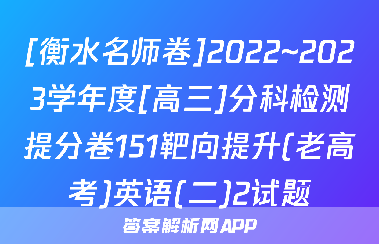 [衡水名师卷]2022~2023学年度[高三]分科检测提分卷151靶向提升(老高考)英语(二)2试题