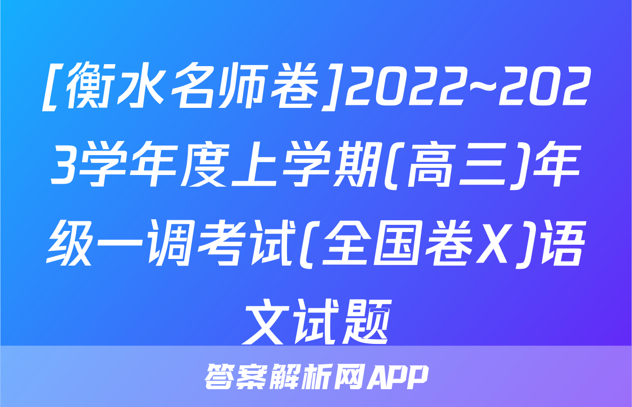 [衡水名师卷]2022~2023学年度上学期(高三)年级一调考试(全国卷X)语文试题