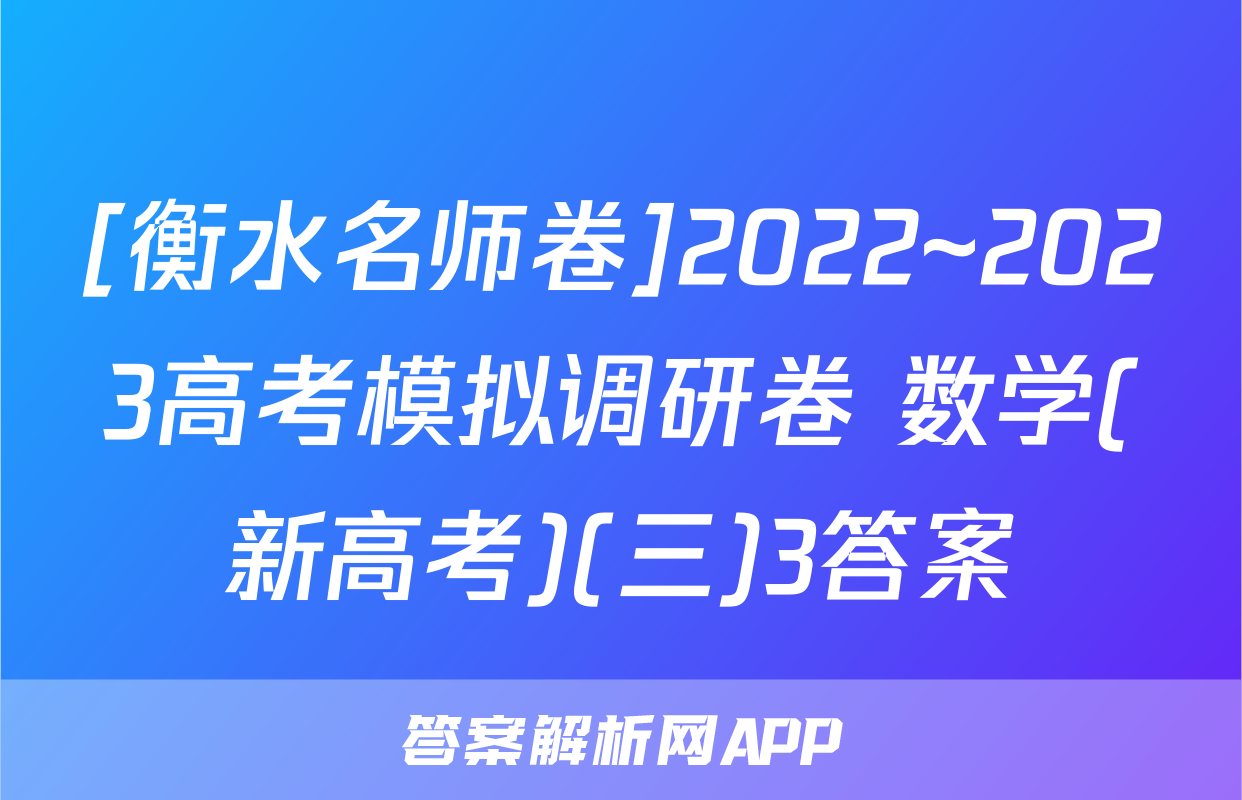 [衡水名师卷]2022~2023高考模拟调研卷 数学(新高考)(三)3答案