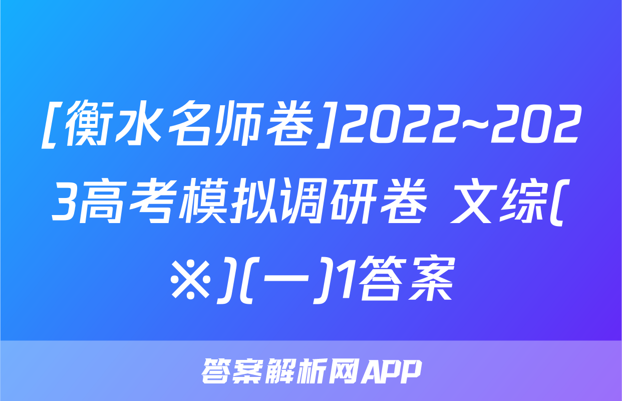 [衡水名师卷]2022~2023高考模拟调研卷 文综(※)(一)1答案