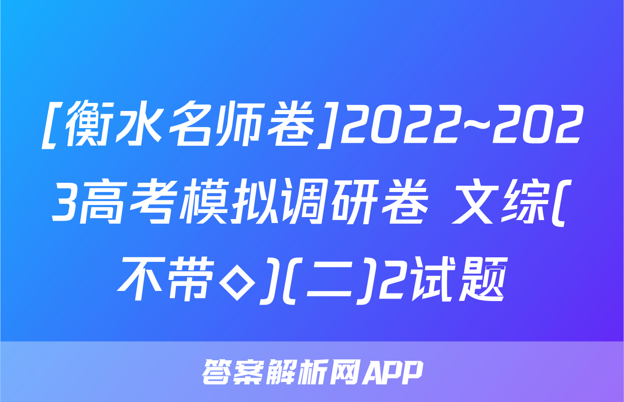 [衡水名师卷]2022~2023高考模拟调研卷 文综(不带◇)(二)2试题