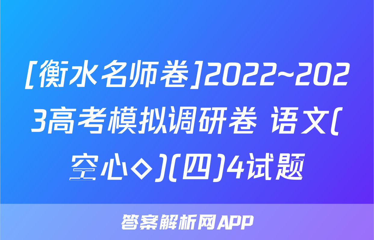 [衡水名师卷]2022~2023高考模拟调研卷 语文(空心◇)(四)4试题