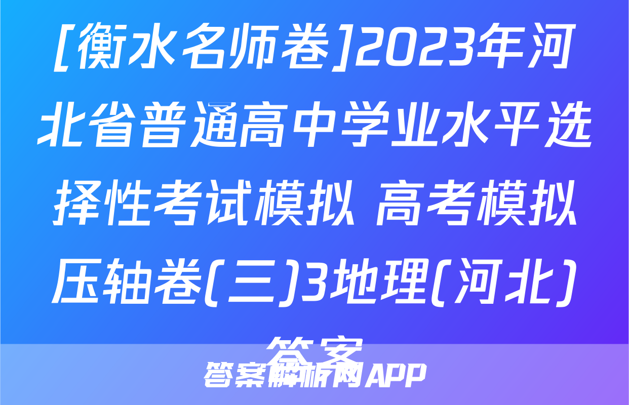 [衡水名师卷]2023年河北省普通高中学业水平选择性考试模拟 高考模拟压轴卷(三)3地理(河北)答案