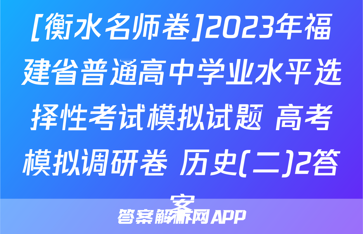 [衡水名师卷]2023年福建省普通高中学业水平选择性考试模拟试题 高考模拟调研卷 历史(二)2答案