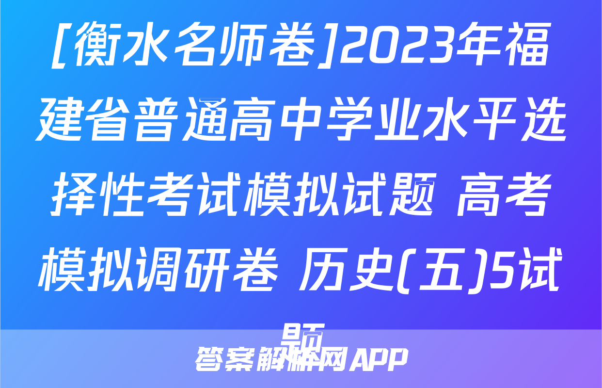 [衡水名师卷]2023年福建省普通高中学业水平选择性考试模拟试题 高考模拟调研卷 历史(五)5试题