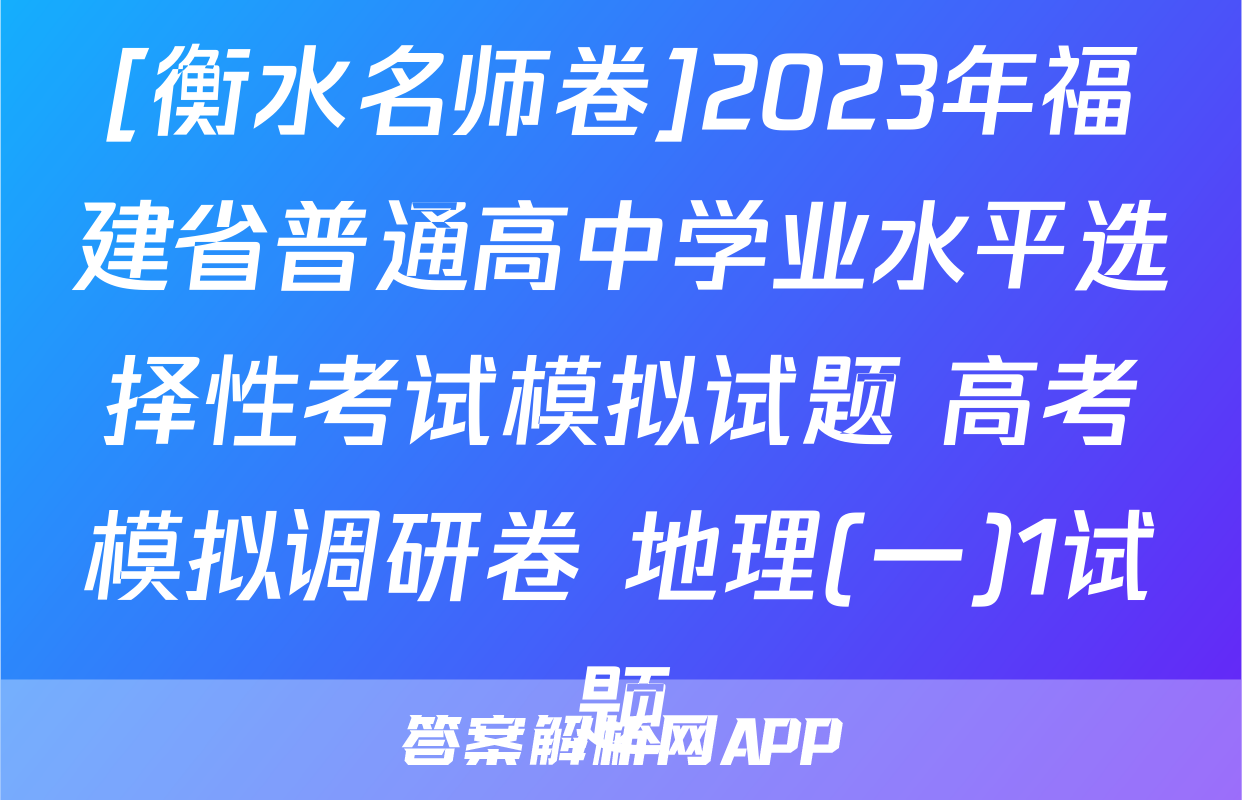 [衡水名师卷]2023年福建省普通高中学业水平选择性考试模拟试题 高考模拟调研卷 地理(一)1试题