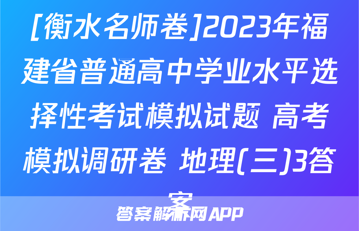 [衡水名师卷]2023年福建省普通高中学业水平选择性考试模拟试题 高考模拟调研卷 地理(三)3答案