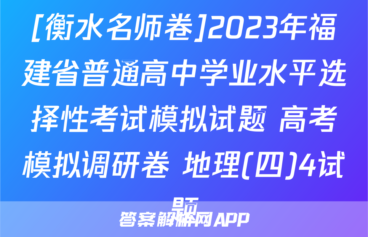[衡水名师卷]2023年福建省普通高中学业水平选择性考试模拟试题 高考模拟调研卷 地理(四)4试题
