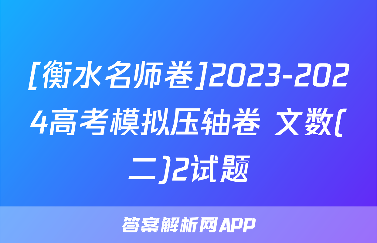 [衡水名师卷]2023-2024高考模拟压轴卷 文数(二)2试题