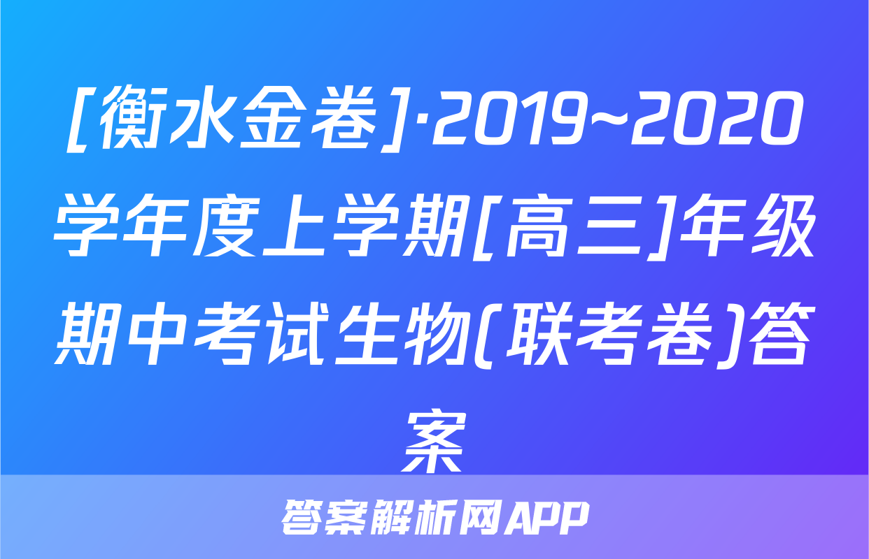 [衡水金卷]·2019~2020学年度上学期[高三]年级期中考试生物(联考卷)答案