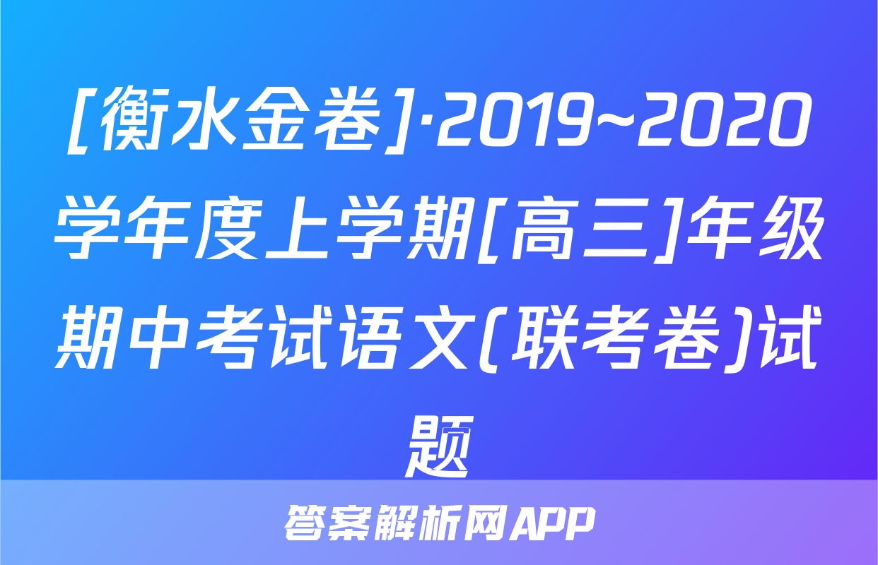 [衡水金卷]·2019~2020学年度上学期[高三]年级期中考试语文(联考卷)试题