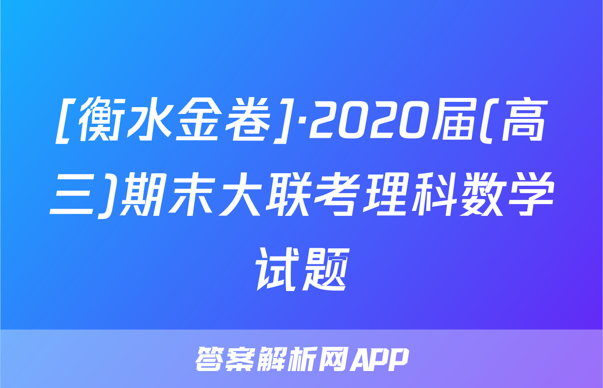 [衡水金卷]·2020届(高三)期末大联考理科数学试题