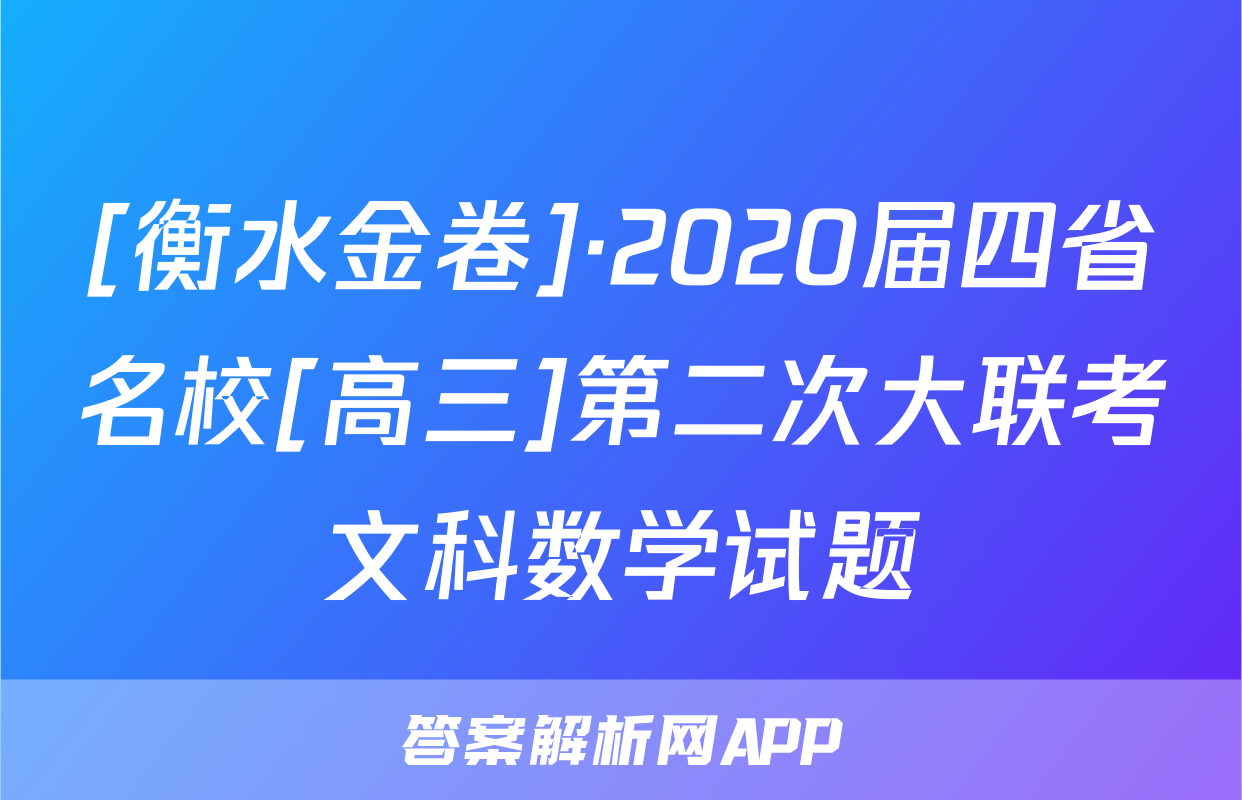 [衡水金卷]·2020届四省名校[高三]第二次大联考文科数学试题