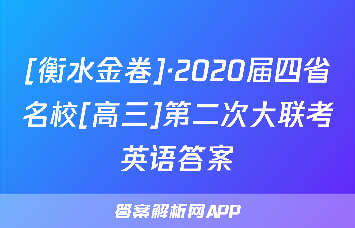 [衡水金卷]·2020届四省名校[高三]第二次大联考英语答案