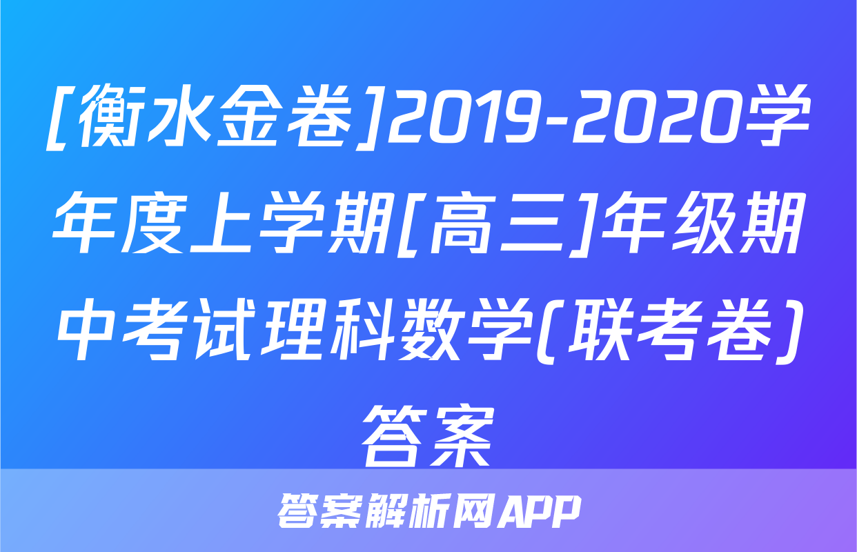 [衡水金卷]2019-2020学年度上学期[高三]年级期中考试理科数学(联考卷)答案
