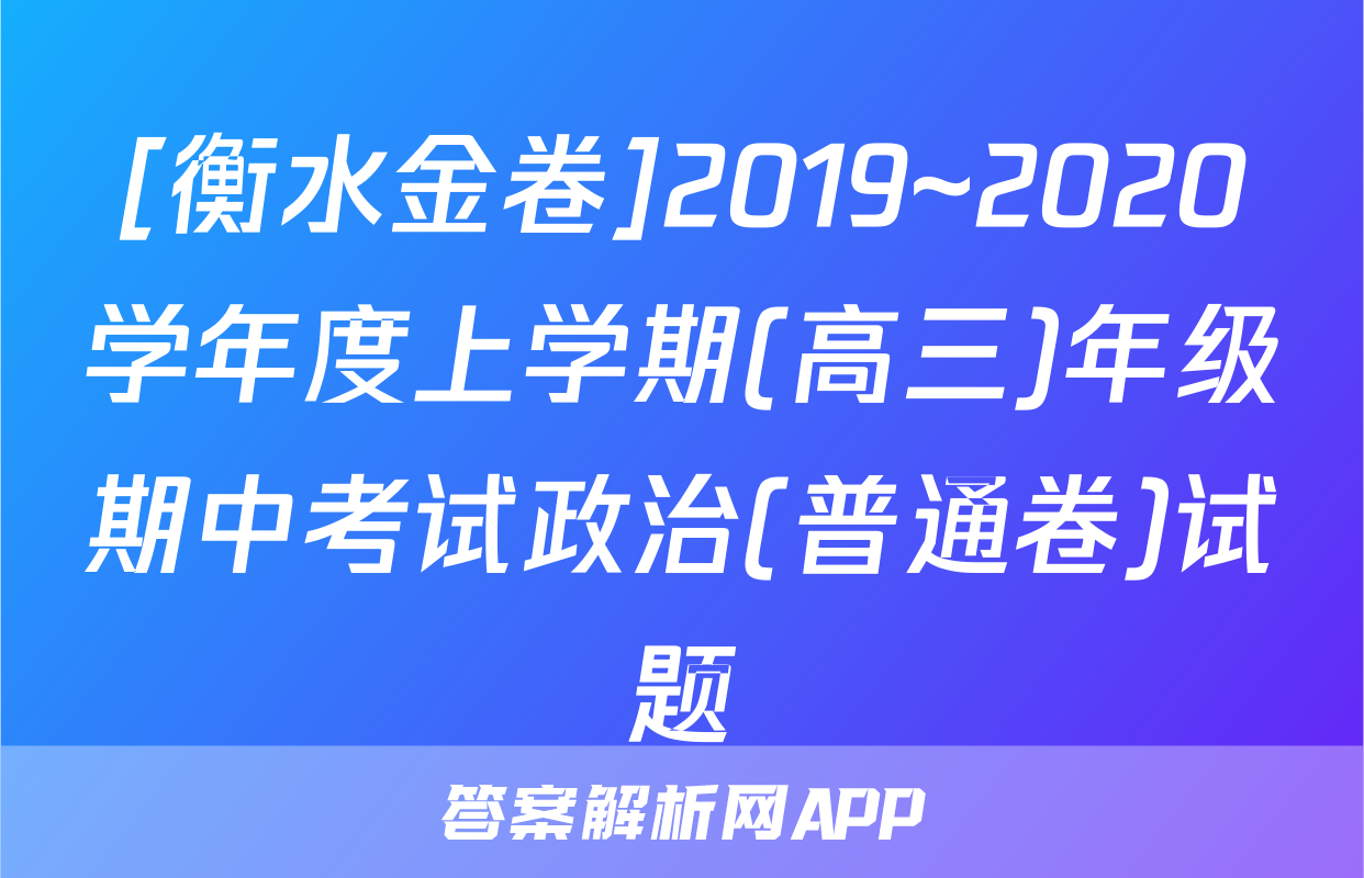 [衡水金卷]2019~2020学年度上学期(高三)年级期中考试政治(普通卷)试题