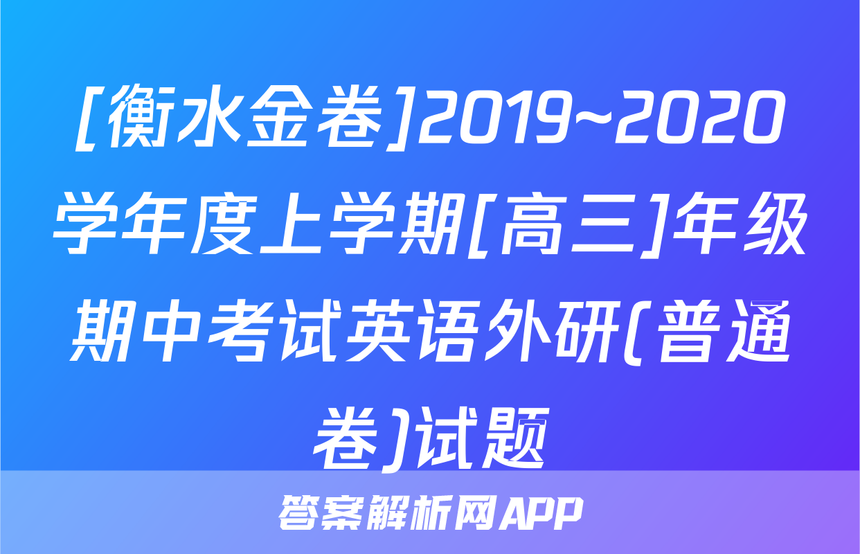 [衡水金卷]2019~2020学年度上学期[高三]年级期中考试英语外研(普通卷)试题