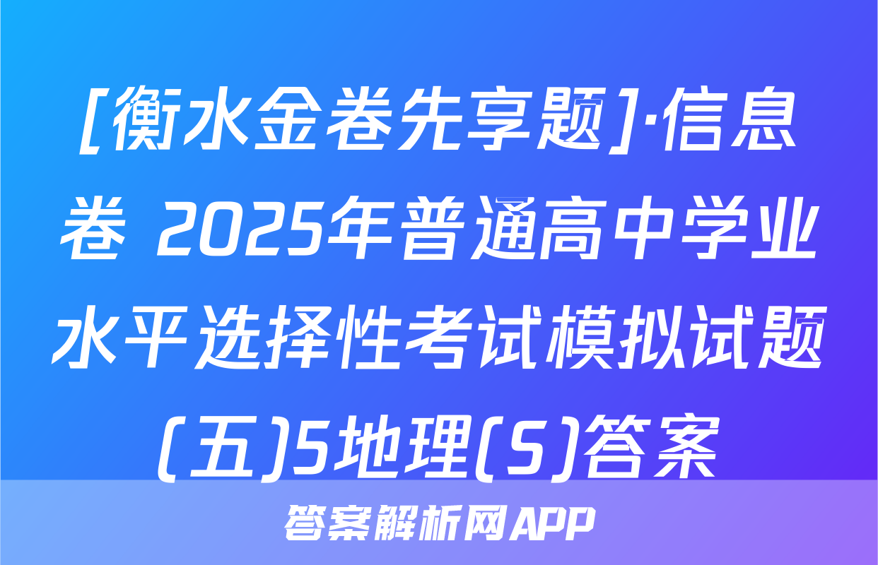 [衡水金卷先享题]·信息卷 2025年普通高中学业水平选择性考试模拟试题(五)5地理(S)答案