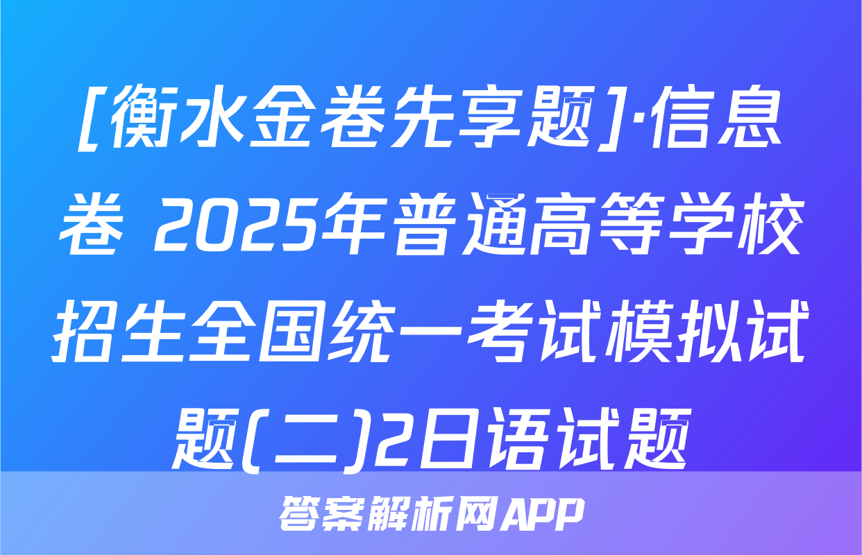 [衡水金卷先享题]·信息卷 2025年普通高等学校招生全国统一考试模拟试题(二)2日语试题