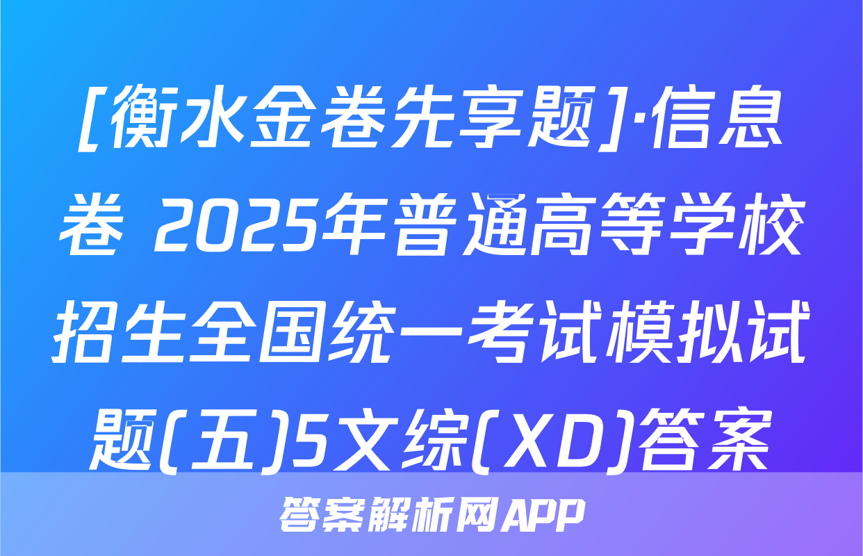 [衡水金卷先享题]·信息卷 2025年普通高等学校招生全国统一考试模拟试题(五)5文综(XD)答案