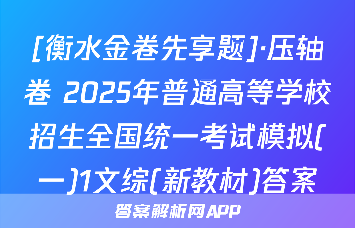 [衡水金卷先享题]·压轴卷 2025年普通高等学校招生全国统一考试模拟(一)1文综(新教材)答案