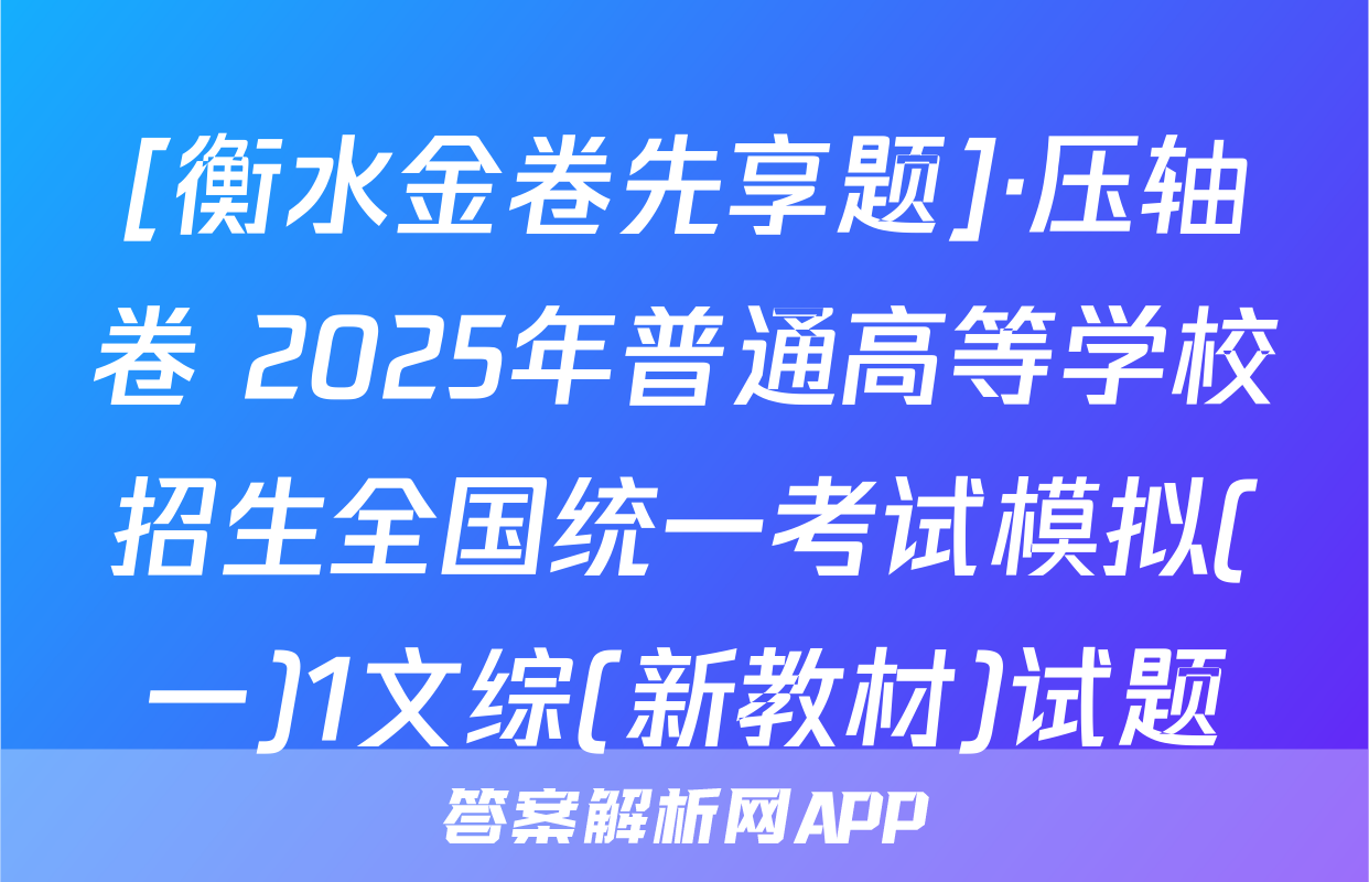 [衡水金卷先享题]·压轴卷 2025年普通高等学校招生全国统一考试模拟(一)1文综(新教材)试题