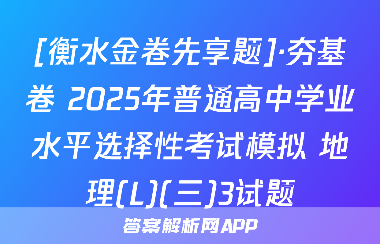 [衡水金卷先享题]·夯基卷 2025年普通高中学业水平选择性考试模拟 地理(L)(三)3试题