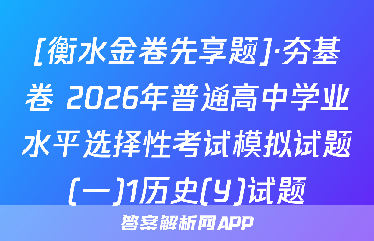 [衡水金卷先享题]·夯基卷 2026年普通高中学业水平选择性考试模拟试题(一)1历史(Y)试题