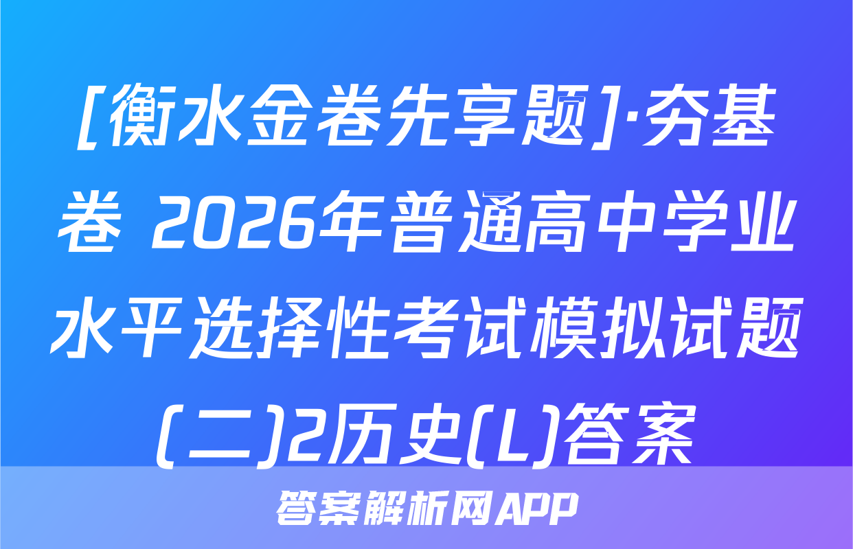 [衡水金卷先享题]·夯基卷 2026年普通高中学业水平选择性考试模拟试题(二)2历史(L)答案